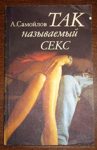 Так называемый секс.