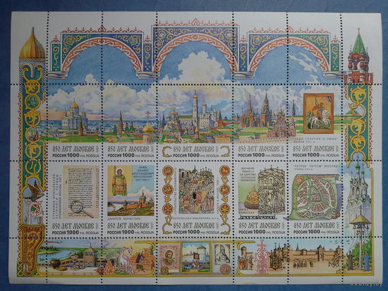 Россия 1997. Малый лист. 850 летие москвы.