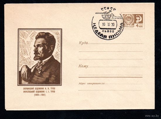 Художественный маркированный конверт СССР со спецгашением N 6101 (31.01.1969) Украинский художник И.И. Труш (1869-1941)