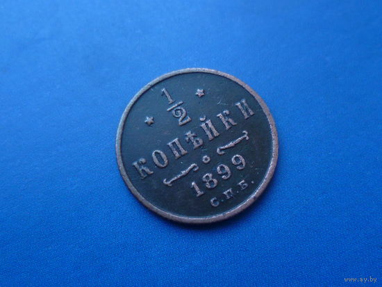 1/2 КОПЕЙКИ 1899 СПБ
