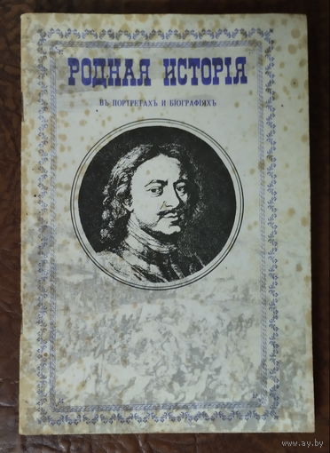 Родная история в портретах и биографиях. Репринт издания 1902 года.