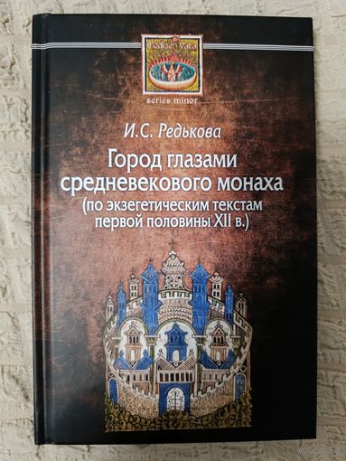 Ирина Редькова. Город глазами средневекового монаха (по экзегетическим текстам первой половины XII в.)