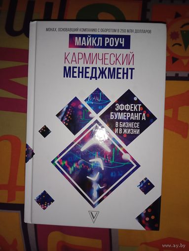 Майкл Роуч. Кармический менеджмент. Эффект бумеранга в бизнесе и в жизни. Предисловие Мирзакарима Норбекова