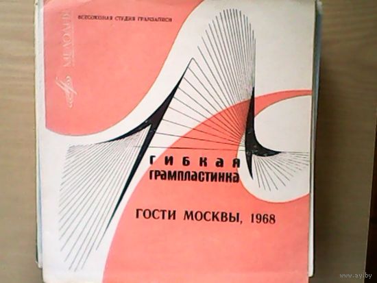 Гости Москвы 1968: Радмила Караклаич, Ева Демарчик, Ройял Найтс. Гибкая пластинка