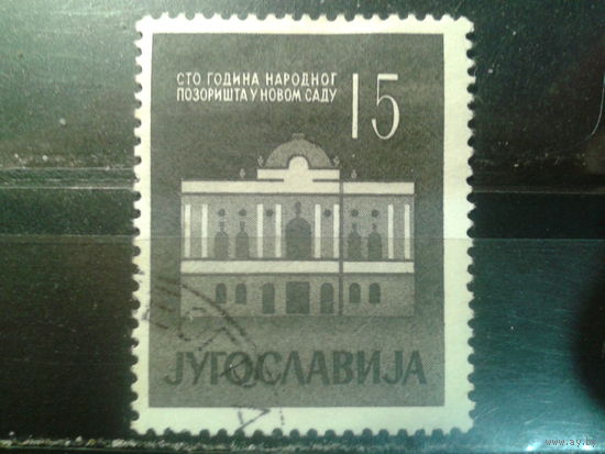 Югославия, 1960. Старый сербский народный театр в Нови-Саде