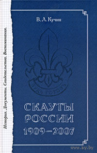 Скауты России. 1909-2007. История. Документы. Свидетельства. Воспоминания. В. Л. Кучин 2008 тв. пер.