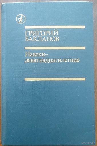 Григорий Бакланов. Навеки - девятнадцатилетние. Повести. М Известия 1988г.  512 с.