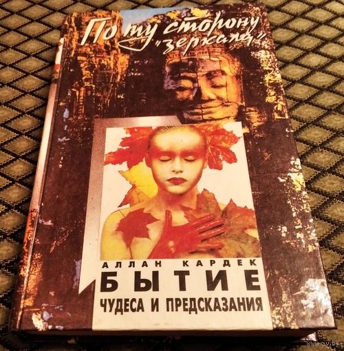 Бытие, чудеса и предсказания по Спиритизму/ Аллан Кардек