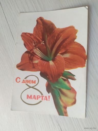 ОТКРЫТКА "8 МАРТА!"