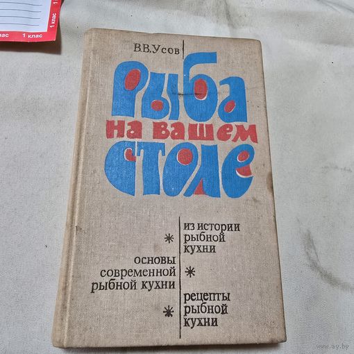 Владимир Усов Рыба на Вашем столе