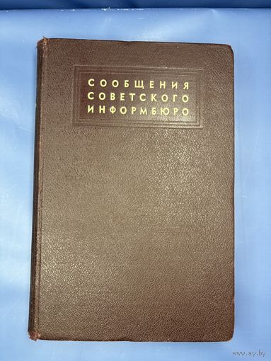 Сообщения Советского информбюро 1 июнь-декабрь Совинформбюро, 1944