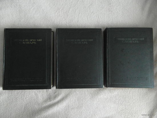Энциклопедический словарь в 3 томах. Гл.ред. Введенский. 1953 г.