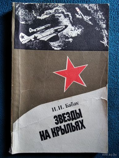 И.И. Бабак  Звезды на крыльях