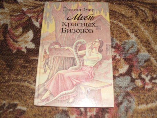 Г.Эмар.Месть Красных Бизонов.