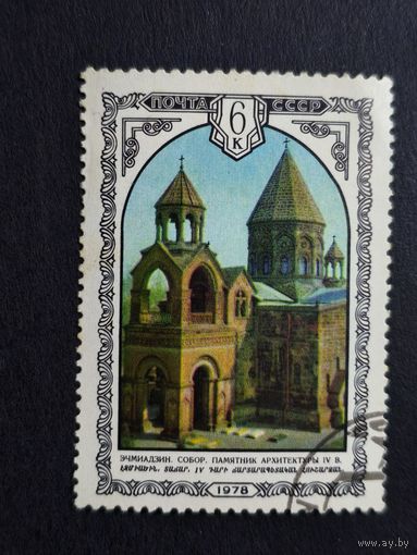 1978 СССР. Архитектура Армении. Кафедральный собор Эчмиадзина (IV в.)