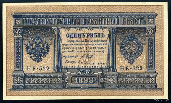1 Рубль образца 1898 года. НВ-522. Шипов-Гейльман. Выпуск Советского правительства. Редкий номер. UNC!!!