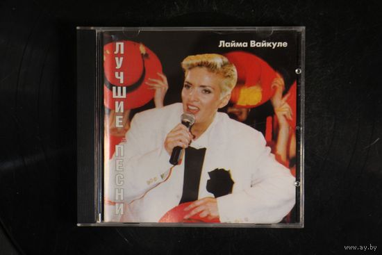 Лайма Вайкуле – Лучшие Песни (CD)