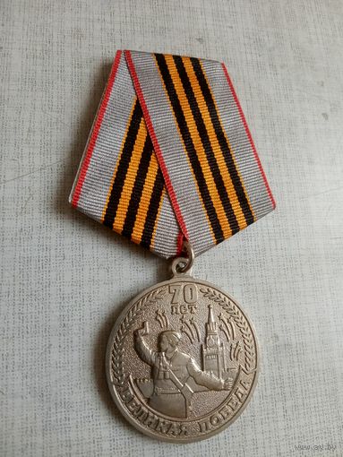 Медаль. 70 лет Великой победы ВОВ.