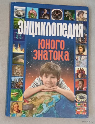 Энциклопедия Юного Знатока
