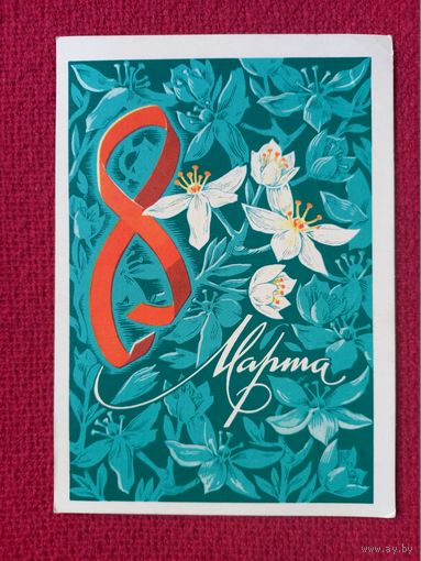 8 Марта! Рудов 1974 г.