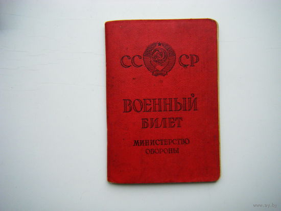 ВОЕННЫЙ БИЛЕТ СССР.