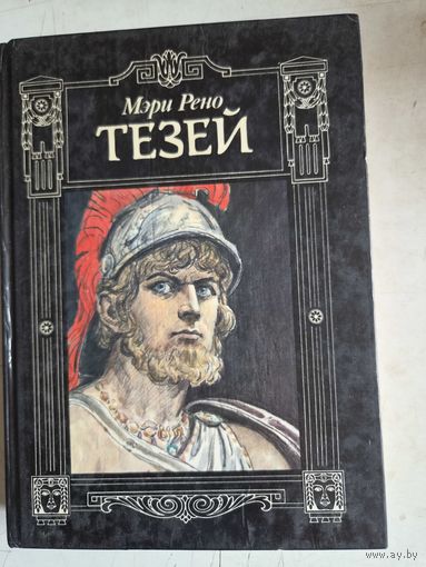 Тезей