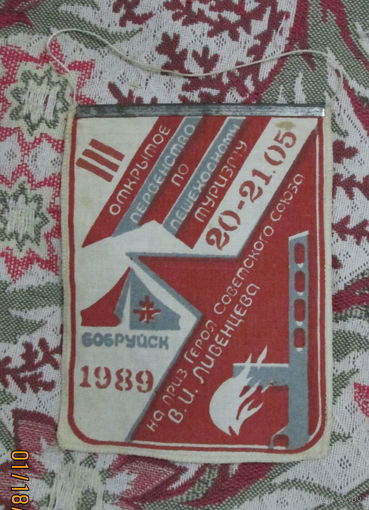 Вымпел. Открытое первенство по пешеходному туризму г. Бобруйск 1989г.