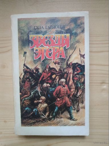 Геза Гардони "Звезда ЭГЕРА". Художник А.Дудин ,1989 год..