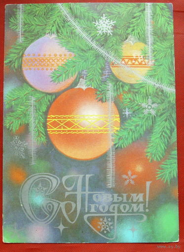 С Новым Годом ! Подписанная. 1984 года. Толмачев. 546.