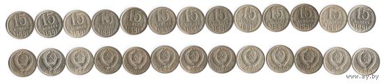 15 копеек СССР 1991 (М) года