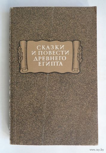 Литературные памятники. Сказки и повести древнего Египта
