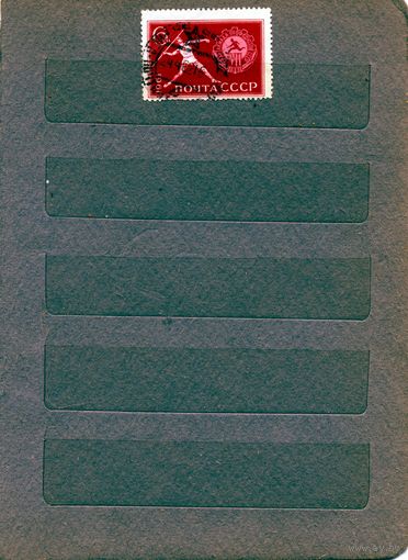 СССР, 1961, СПАРТАКИАДА ПРОФСОЮЗОВ,    серия 1м   гашеная