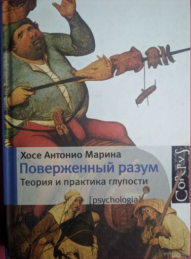 Поверженный разум. Теория и практика глупости. Хосе Антонио Марина. Астрель. 2010. 254 стр.