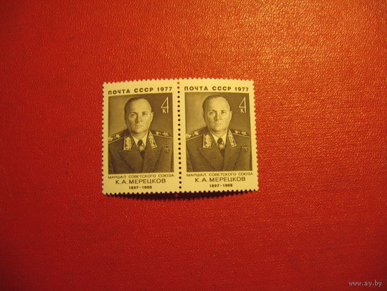 Марка Маршал Мерецков 1977 год СССР