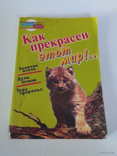 "Как прекрасен этот мир" сценарии для экологических праздников в школе