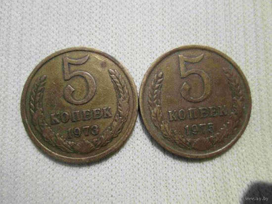 5 копеек 1973 и 1975 лет