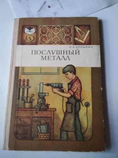 Послушный металл. /78