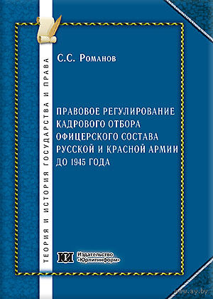 Романов. Правовое регулирование кадрового отбора офицерского состава Русской и Красной Армии до 1945 года