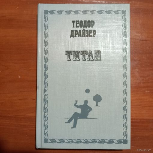 Теодор Драйзер - Титан - лот 1
