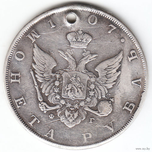Рубль 1807г, дырка