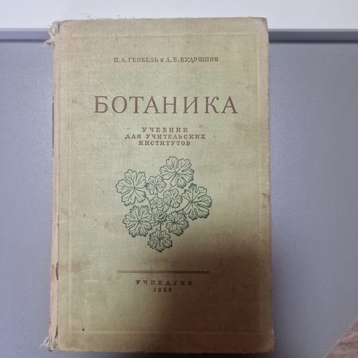 Генкель П. А. Кудряшов Л. В. Ботаника. Учебник для учительских институтов. Учпедгиз 1952 год