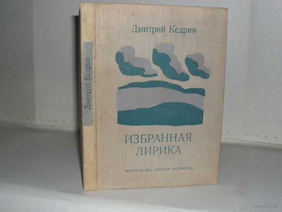 Кедрин Д. Избранная лирика. Серия: Поэтическая библиотечка школьника.
