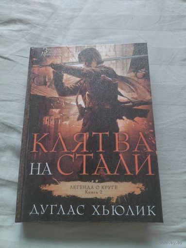 Дуглас Хьюлик. Клятва на стали. Серия: Звёзды новой фэнтези.