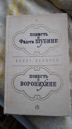 Книга.Повесть о Федоте Шубине.1978г.