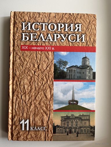 История Беларуси 11 класс