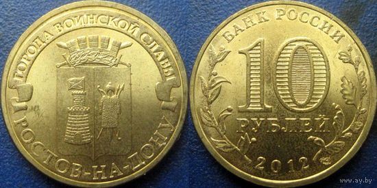 РФ. 10 рублей 2012 года. ГВС. Ростов-на-Дону.
