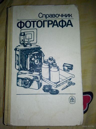 Справочник фотографа