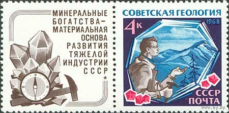 Геология СССР 1968 год (3681) 1 марка с купоном