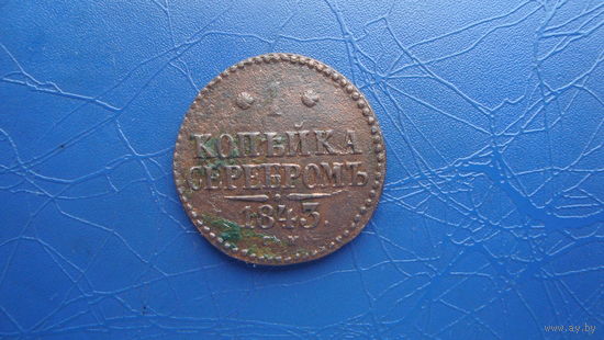 1 копейка 1843 см                                                                                                                        (5087)