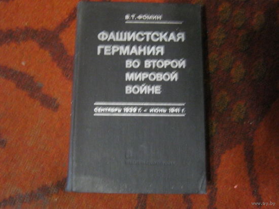 В.Т.Фомин "Фашистская Германия во второй мировой войне Сентябрь 1939г.- июнь 1941г."